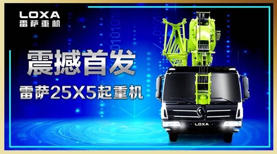 雷萨25X5起重机北京车展震撼首发！——2018北京车展雷萨重机新品发布会