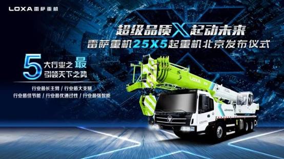 雷萨25X5起重机北京车展震撼首发！——2018北京车展雷萨重机新品发布会2